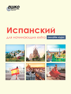 Испанский для начинающих+ОНЛАЙН Испанский для начинающих+ОНЛАЙН